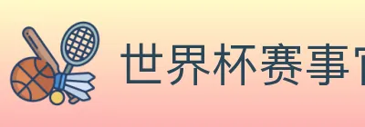 世界杯赛事官方网站 Logo
